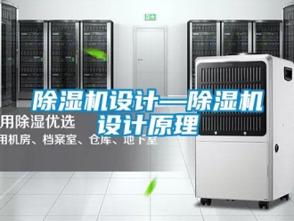 行業新聞除濕機設計—除濕機設計原理