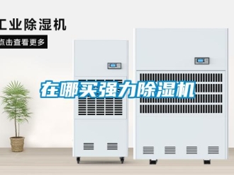 行業(yè)新聞在哪買強(qiáng)力除濕機(jī)