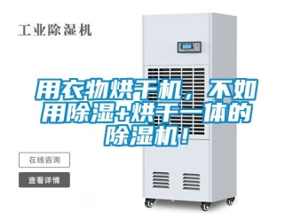 行業新聞用衣物烘干機，不如用除濕+烘干一體的除濕機！