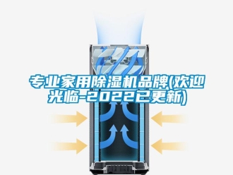 企業(yè)新聞專業(yè)家用除濕機品牌(歡迎光臨-2022已更新)