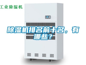 行業新聞除濕機排名前十名，有哪些？