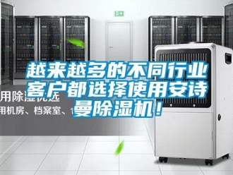 企業新聞越來越多的不同行業客戶都選擇使用安詩曼除濕機！