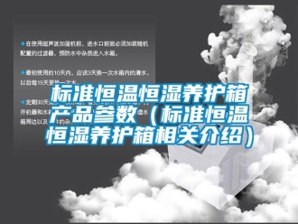 常見問題標準恒溫恒濕養(yǎng)護箱產(chǎn)品參數(shù)（標準恒溫恒濕養(yǎng)護箱相關(guān)介紹）