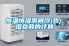 恒溫恒濕房間冷(熱)、濕負(fù)荷的計(jì)算