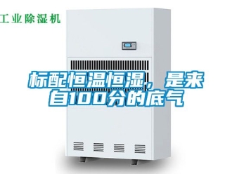 常見問題標配恒溫恒濕，是來自100分的底氣