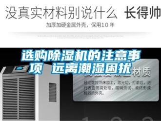 行業新聞選購除濕機的注意事項 遠離潮濕困擾