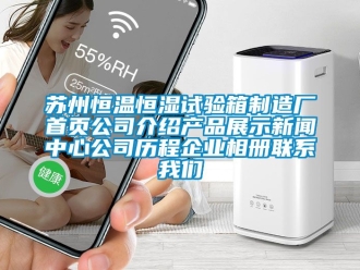 知識百科蘇州恒溫恒濕試驗箱制造廠首頁公司介紹產(chǎn)品展示新聞中心公司歷程企業(yè)相冊聯(lián)系我們