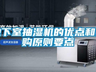 企業新聞地下室抽濕機的優點和選購原則要點