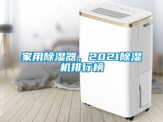 常見問題家用除濕器，2021除濕機排行榜