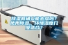 除濕機確實能去濕嗎？使用除濕，環境濕度幾度適合？