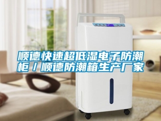 常見問題順德快速超低濕電子防潮柜／順德防潮箱生產廠家