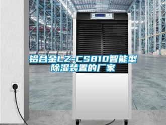 行業新聞鋁合金LZ-CS810智能型除濕裝置的廠家