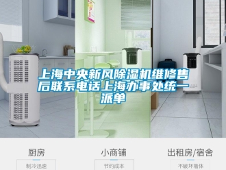 常見問題上海中央新風除濕機維修售后聯系電話上海辦事處統一派單