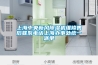 上海中央新風除濕機維修售后聯系電話上海辦事處統一派單