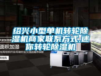 常見問題紹興小型單機轉輪除濕機商家聯系方式,迷你轉輪除濕機