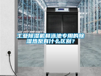 常見問題工業除濕機和泳池專用的除濕熱泵有什么區別？