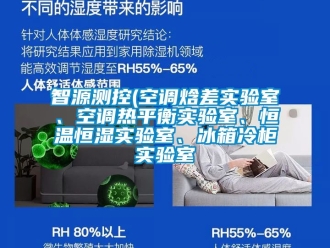 知識百科智源測控(空調焓差實驗室、空調熱平衡實驗室、恒溫恒濕實驗室、冰箱冷柜實驗室