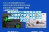智源測控(空調(diào)焓差實(shí)驗(yàn)室、空調(diào)熱平衡實(shí)驗(yàn)室、恒溫恒濕實(shí)驗(yàn)室、冰箱冷柜實(shí)驗(yàn)室