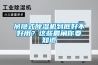 吊隱式除濕機(jī)到底好不好用？這些眉角你要知道