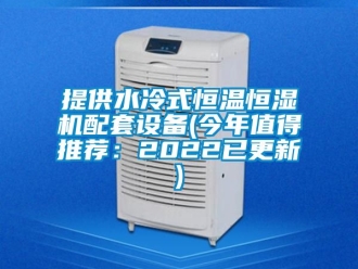 知識百科提供水冷式恒溫恒濕機配套設備(今年值得推薦：2022已更新)