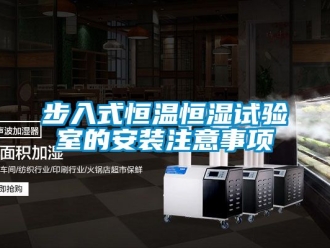 知識百科步入式恒溫恒濕試驗室的安裝注意事項