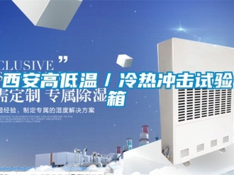 常見問題西安高低溫／冷熱沖擊試驗箱