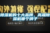 除濕機(jī)的十大品牌，高端除濕機(jī)哪個牌子