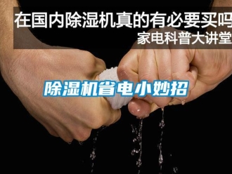 企業(yè)新聞除濕機省電小妙招