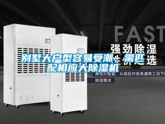 企業(yè)新聞別墅大戶型容易受潮，需匹配相應(yīng)大除濕機(jī)