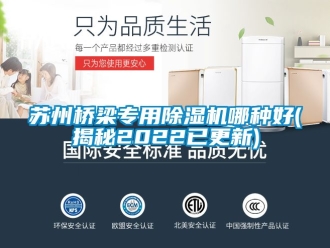 行業(yè)新聞蘇州橋梁專用除濕機(jī)哪種好(揭秘2022已更新)