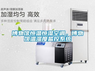 常見問題博物館恒溫恒濕空調(diào)，博物館溫濕度監(jiān)控系統(tǒng)