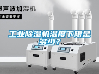 常見問題工業(yè)除濕機(jī)濕度下限是多少？