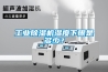 工業除濕機濕度下限是多少？