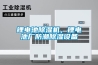 鋰電池除濕機，鋰電池廠防潮除濕設(shè)備