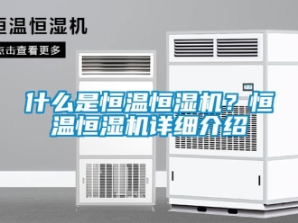 知識百科什么是恒溫恒濕機？恒溫恒濕機詳細介紹