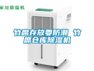 企業(yè)新聞竹席存放要防潮 竹席倉庫除濕機