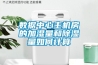 數據中心主機房的加濕量和除濕量如何計算