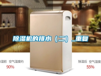 企業新聞除濕機的排水（二）_重復