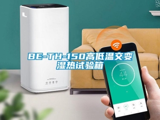 常見問題BE-TH-150高低溫交變濕熱試驗箱