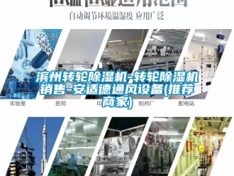 常見問題濱州轉輪除濕機-轉輪除濕機銷售-安適德通風設備(推薦商家)