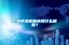 工業除濕機漏水有什么原因？