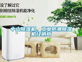 常見(jiàn)問(wèn)題中山除濕機(jī)、工業(yè)防潮除濕機(jī)經(jīng)銷商