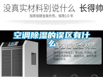行業新聞空調除濕的誤區有什么