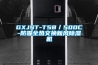 GXJST-T58／500C-防霾全熱交換新風除濕機