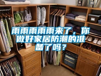 常見問題雨雨雨雨雨來了，你做好家居防潮的準(zhǔn)備了嗎？