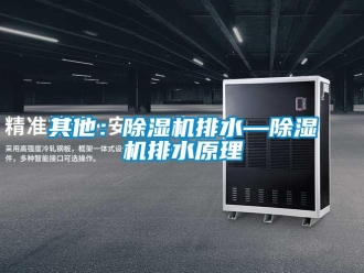 行業新聞其他：除濕機排水—除濕機排水原理