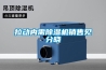 拉動內需除濕機銷售見分曉