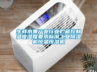知識百科生鮮水果產業行業貯藏控制溫度濕度要求標準工業除濕機恒溫恒濕機