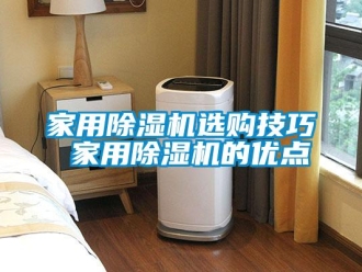 常見問題家用除濕機選購技巧 家用除濕機的優點