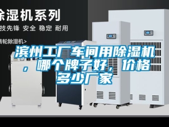 企業新聞濱州工廠車間用除濕機，哪個牌子好，價格多少廠家